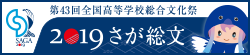 第43回全国高等学校総合文化祭 2019さが総文