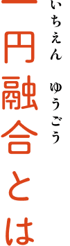 一円融合とは