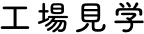 工場見学