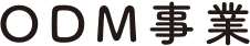 ODM事業