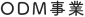 ODM事業