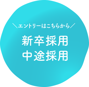 エントリーはこちらから　新卒採用中途採用