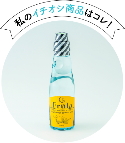 私のイチオシ商品はコレ!