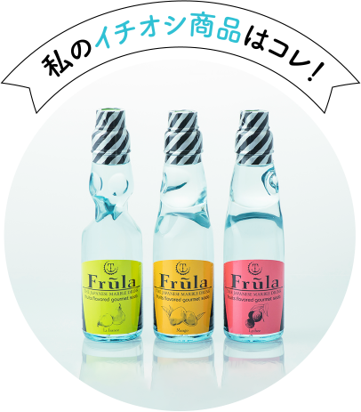 私のイチオシ商品はコレ!