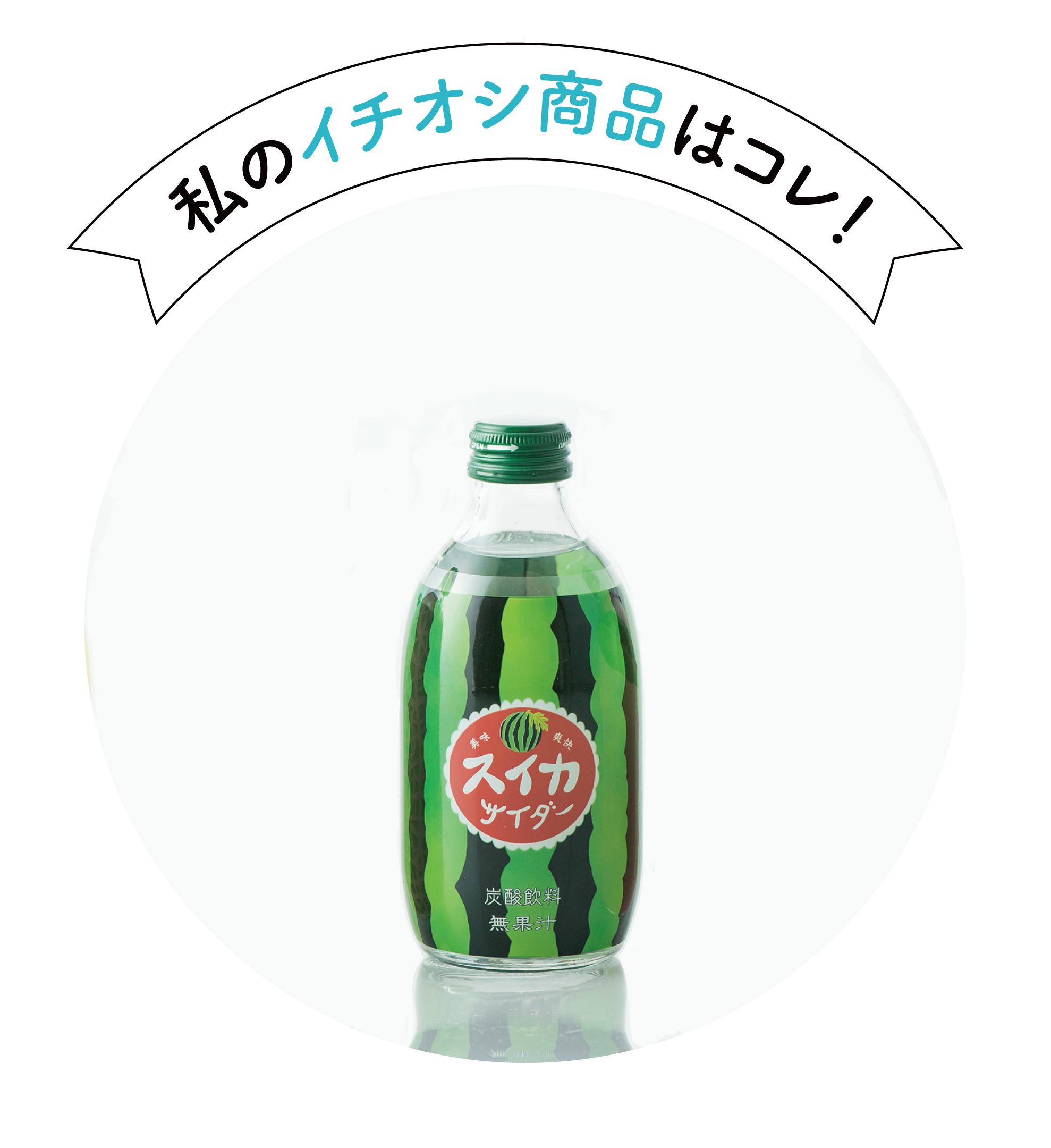 私のイチオシ商品はコレ!