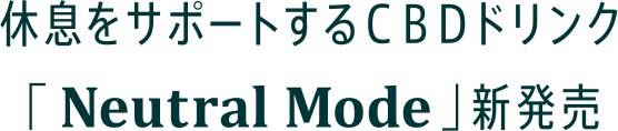 タイトル - 休息をサポートするCBDドリンク