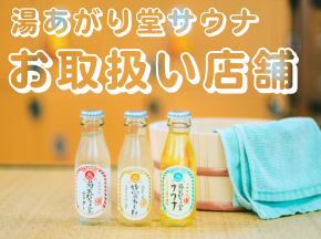 「湯あがり堂 サウナ」取扱い店舗　　